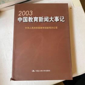 2003中国教育新闻大事记