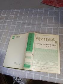 中国公务员辞典