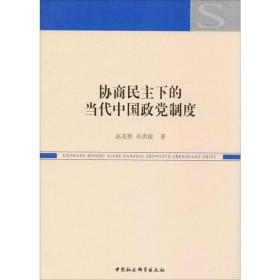 协商民主下的当代中国政党制度 赵美艳 中国社会科学出版社