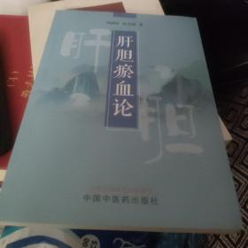 肝胆瘀血论