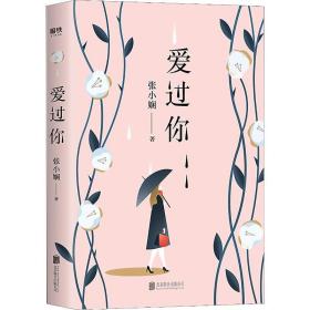 愛過你 情感小說 張小嫻 新華正版