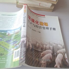 规模化猪场生产与经营管理手册（现代畜牧业生产实用新技术丛书）
