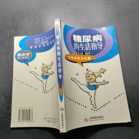 糖尿病的生活指導