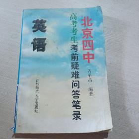 北京四中高考考生考前疑难问答笔录(英语)