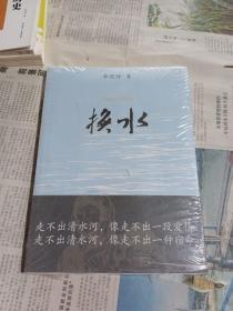 换水