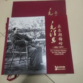 毛泽东在东湖梅岭（1953-1974）带涵套