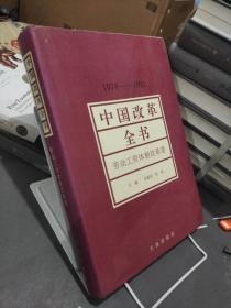 中国改革全书:1978～1991.劳动工资体制改革卷