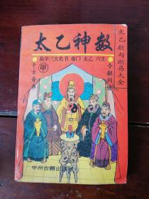 太乙神数