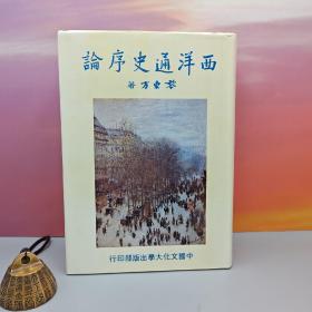 台湾中国文化大学出版社 黎东方《西洋通史序論》（精装）