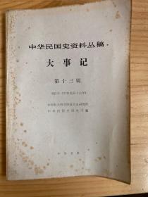 中华民国史资料丛稿：大事记 第十三辑