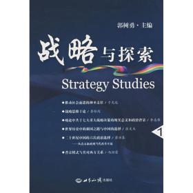 战略与探索.1 社会科学总论、学术 郭树勇 新华正版