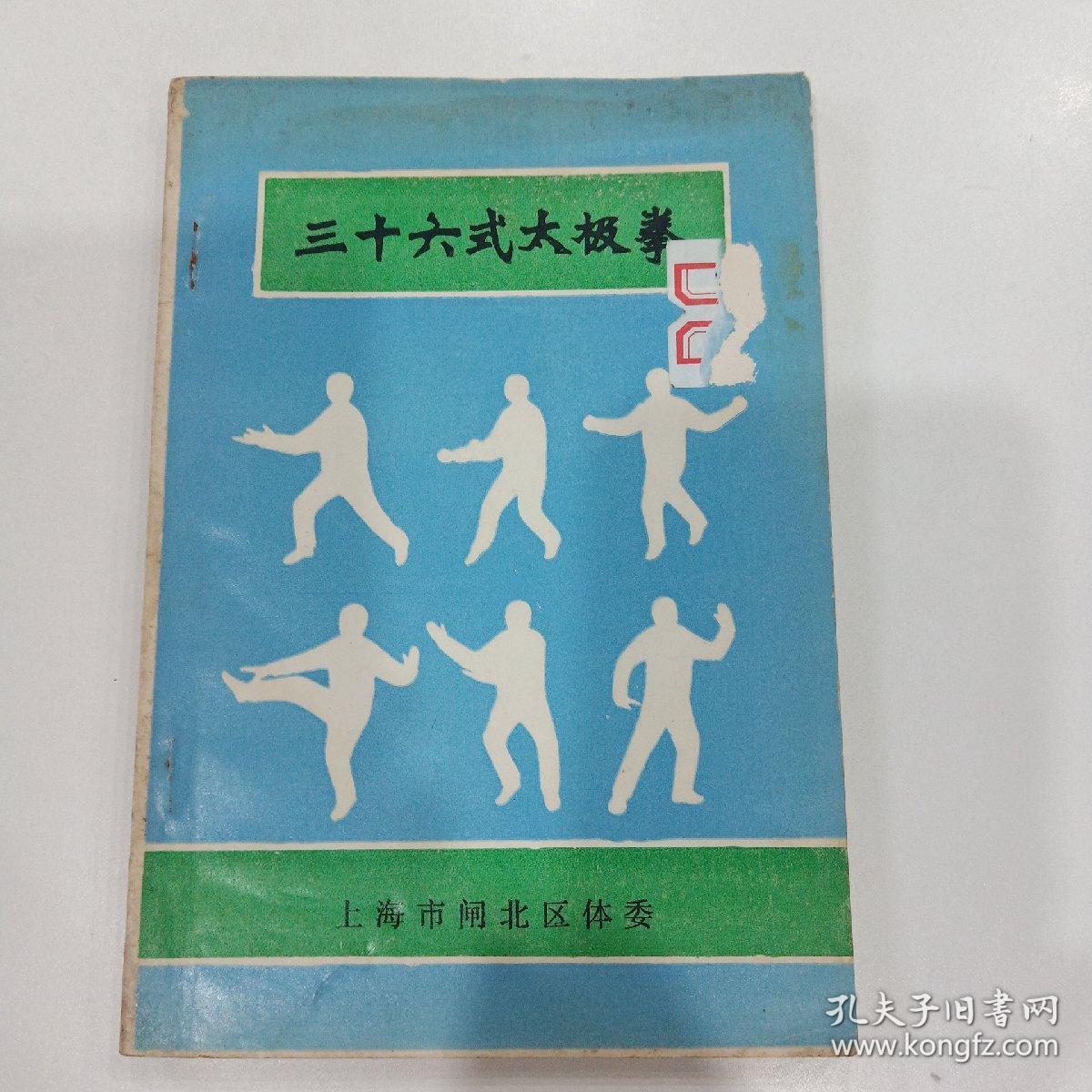 三十六式太极拳