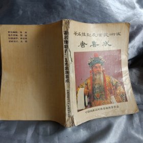 《河南戏曲史志资料辑丛》专集/著名豫剧表演艺术家 唐喜成
