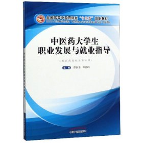 医大学生职业发展与就业指导(供医药院校各专业用全国高等医院校十三五创新教