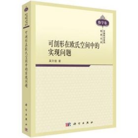 【正版新书】 可剖形在欧氏空间中的实现问题 吴文俊 科学出版社