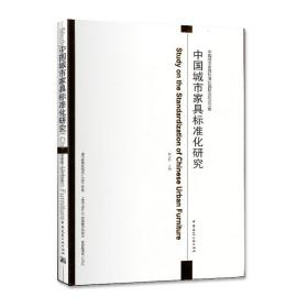 中国城市家具标准化研究鲍诗度中国建筑工业出版社