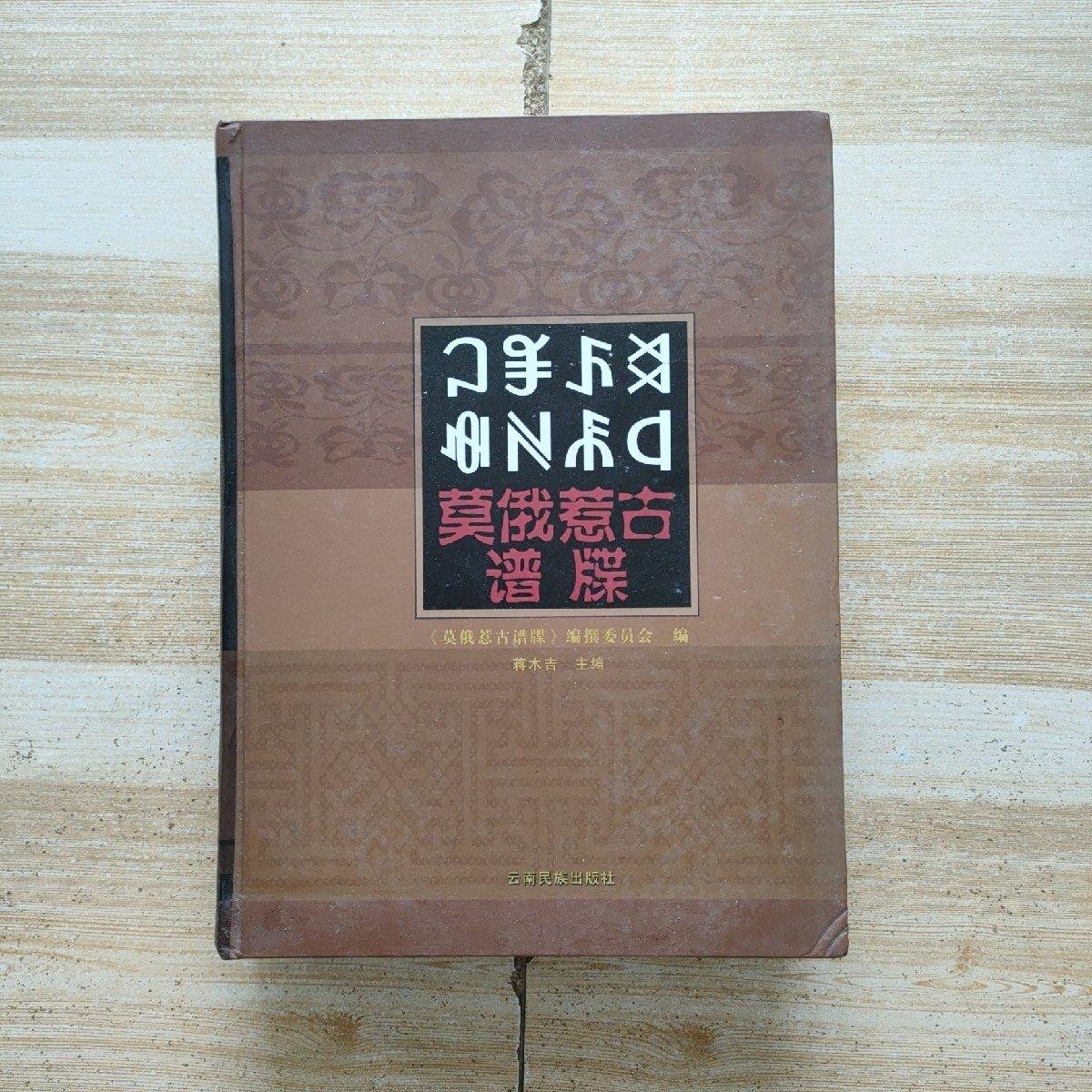 莫俄惹古谱牒