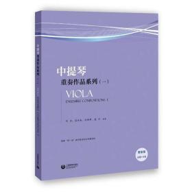 中提琴重奏作品系列(1) 西洋音乐 沈西蒂、蓝汉成、刘念、盛利