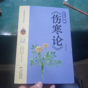 彩色图解《伤寒论》