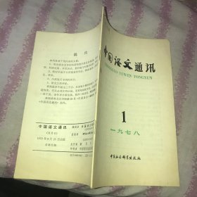 中国语文通讯1978