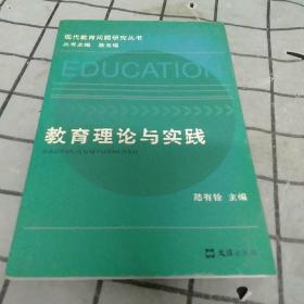 现在教育问题研究丛书。教育理论与实践。