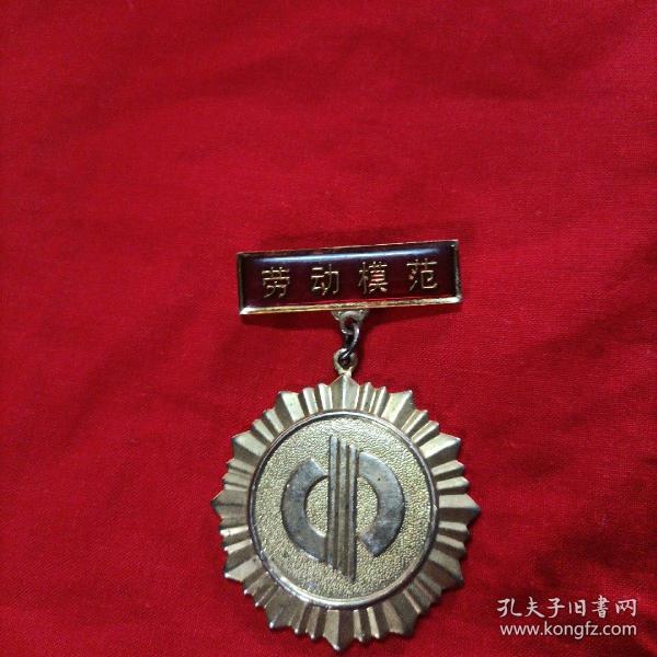 勞動模范獎章中國石油天然氣管理局1983年。保真