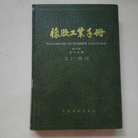 橡胶工业手册 修订版 第十分册 工厂设计