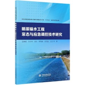 明渠输水工程常态与应急调控技术研究