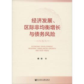 新华正版 经济发展、区际非均衡增长与债务风险 闫衍 9787520148085 社会科学文献出版社