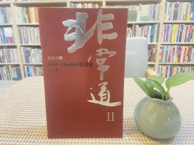 非常道Ⅱ：1840-2004的中国话语