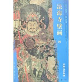 新华正版 帝释天等佛众/东方画谱.壁画篇.法海寺壁画四. 杨东胜 9787501055111 文物出版社