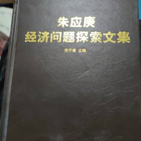 朱应庚经济问题探索文集