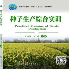 种子生产综合实训王海萍2020-03-13