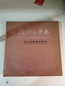 凝固的音乐---哈尔滨铁路老建筑 硬精装 中英对照 多图 铜版纸