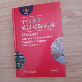 牛津高阶英汉双解词典（第9版）