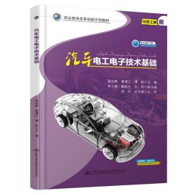 汽车电工电子技术基础(职业教育改革创新示范教材)【正版新书】
