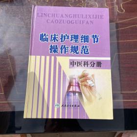 临床护理细节操作规范 中医科分册