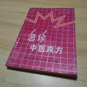 急诊中医良方