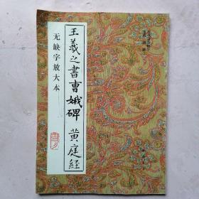 王羲之书曹娥碑 黄庭经:无缺字放大本