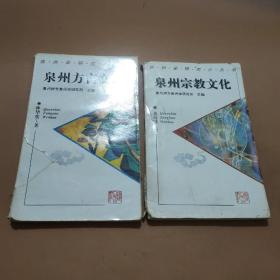 泉州学研究小丛书  ：泉州宗教文化、泉州方言文化(2本合售)