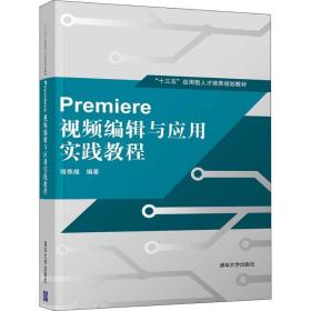 新华正版 Premiere视频编辑与应用实践教程 骆焦煌 9787302499404 清华大学出版社