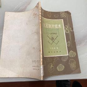 化石制片技術
