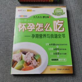 怀孕怎么吃：孕期营养与食谱全书