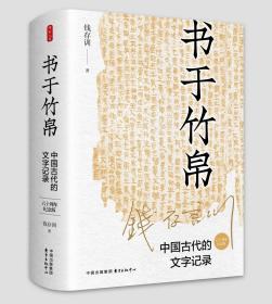 全新正版 书于竹帛：中国古代的文字记录（六十周年纪念版） 钱存训 9787547320921 东方
