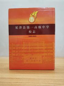 【精装】延津县第一高级中学校志（1905-2005）【一版一印，仅5000册。私藏95新。无写划。大16开。厚册。】