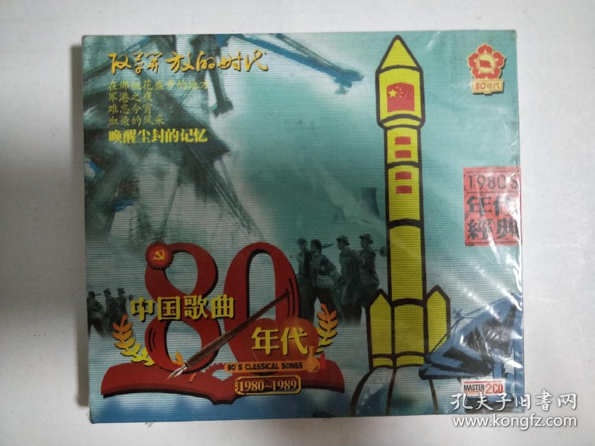 中国歌曲80年代全新cd 孔夫子旧书网