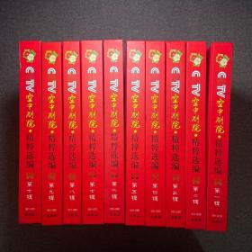 cctv空中剧院 精粹选编 【第1辑至10辑】 全 dvd光碟 京剧  十本合售