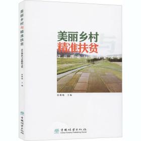 美丽乡村与精准扶贫 设计理论与实践论文集张继晓中国林业出版社