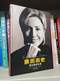 亲历历史：希拉里回忆录