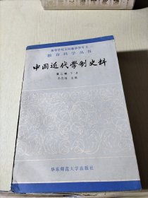 中国近代学制史料 第二辑 下册(一版一印)